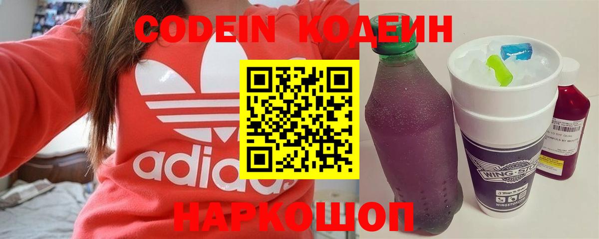 Codein Purple Drank  Кодеин напиток Lean (лин)  Краснознаменск  Вход с VPN 
